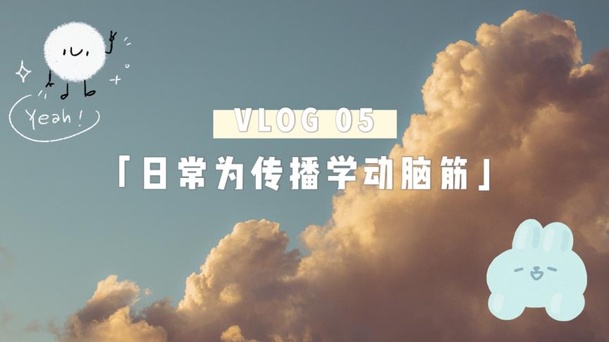 [图]［VLOG 05］考试周最后一次挣扎 传播学概论到底难不难？