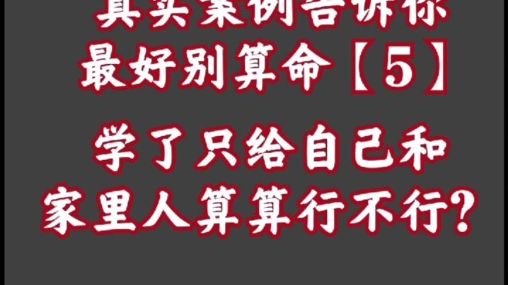 [图]真实案例告诉你最好别算命【5】——算卦差点毁了儿子的一生！