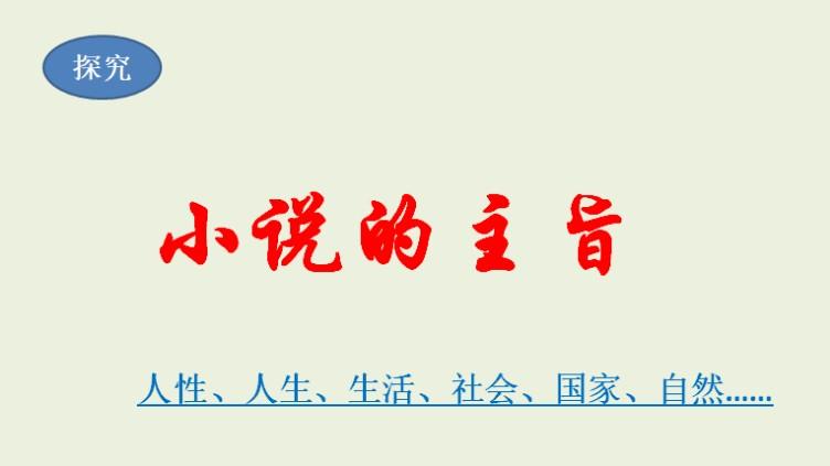 [图]小说24：主旨是小说的灵魂，必须透过事件和人物探究作者创作意图