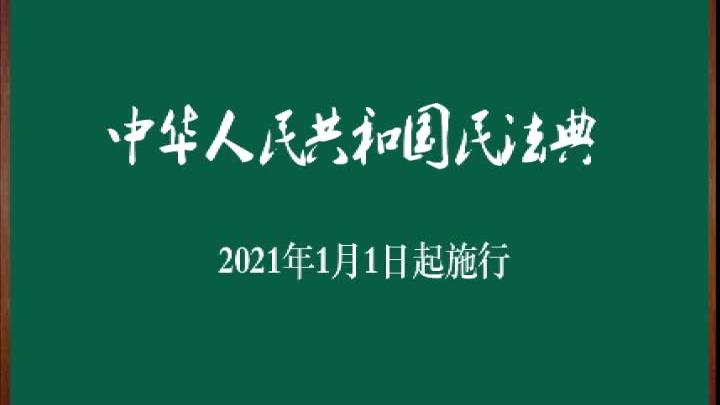 [图]中华人民共和国民法典五章国家所有权和集体所有权、私人所有权