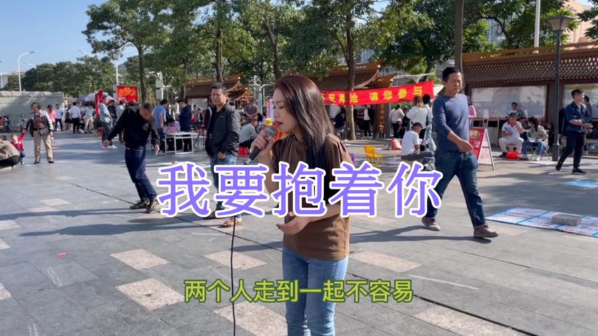 [图]街头女孩唱经典老歌《我要抱着你》投入感情了