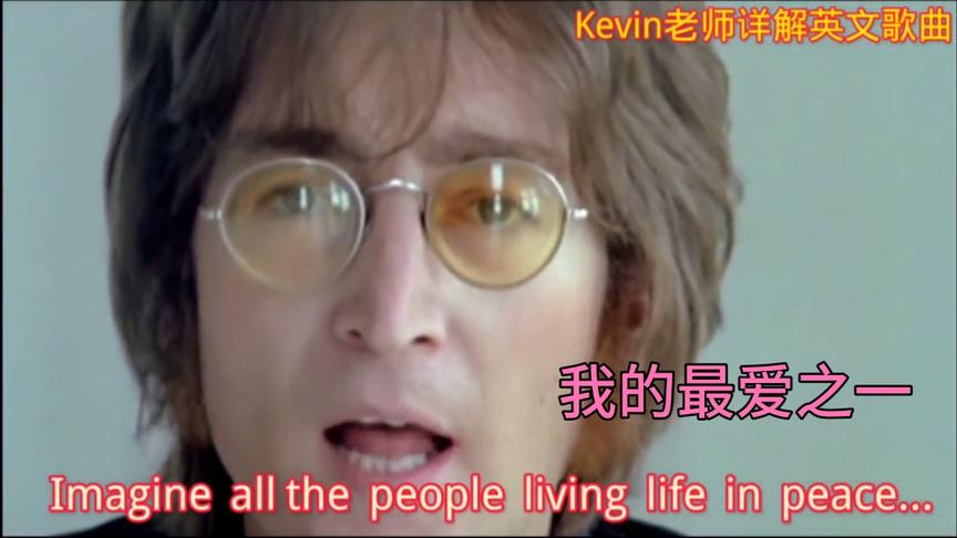 [图]《Kevin老师详解英文歌曲》约翰列侬“Imagine 想象”