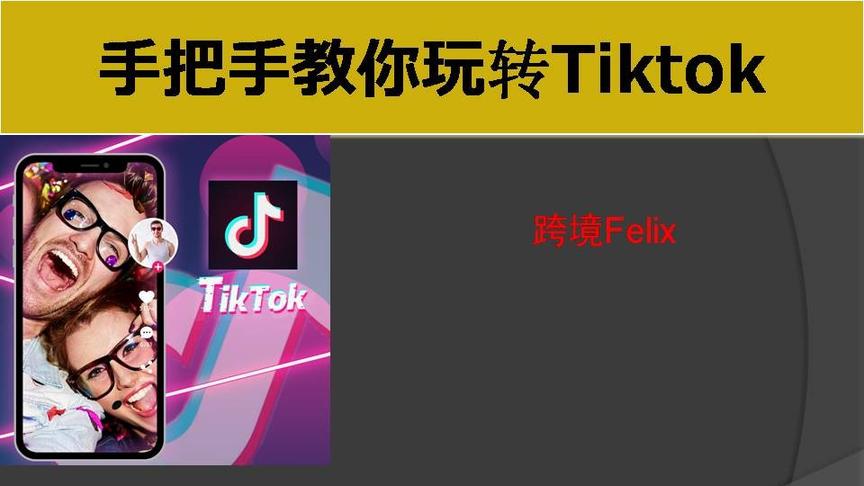 [图]如何用国外版抖音Tiktok快速赚钱？原来就这么简单