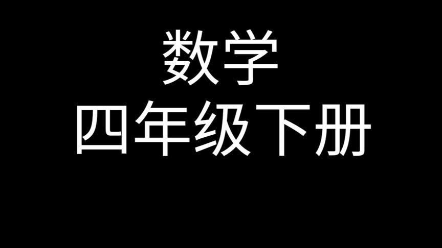 [图]数学四下第46讲/小数的意义和性质.整理和复习/课本