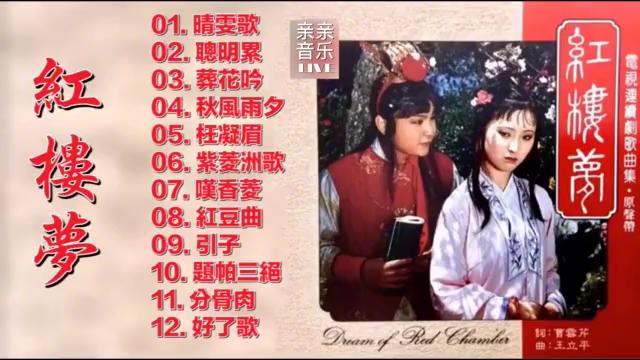 [图]1987 版电视连续剧《红楼梦》经典原声完整歌曲集欣赏。