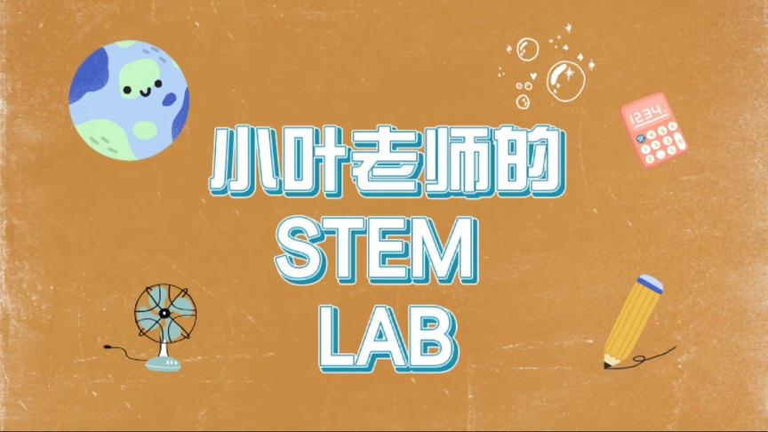 [图]时下最火的STEM教育是什么？跟着小叶老师了解一下