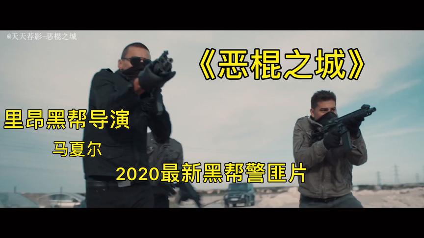 [图]2020最新法国动作片，里昂黑帮导演再出火爆警匪片《恶棍之城》