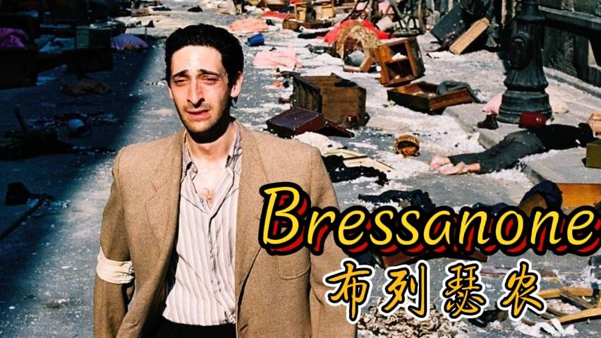 [图]伤感金曲Bressanone《布列瑟农》,止不住的悲伤！