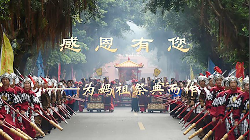 [图]感恩有您——为妈祖祭典而作