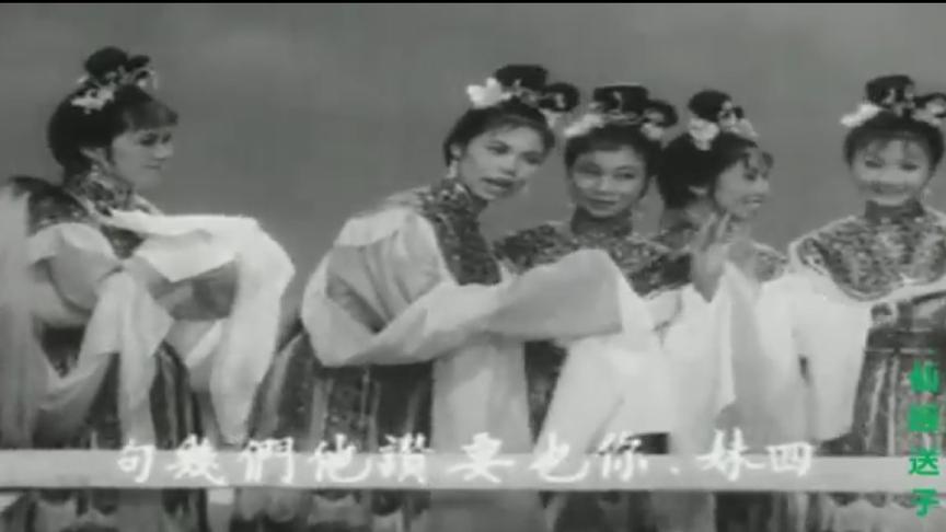 [图]潮剧电影《仙姬送子》，1962年摄制，陈楚惠 陈丽丽主演