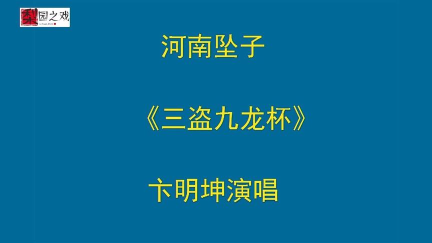 [图]河南坠子《三盗九龙杯》卞明坤演唱