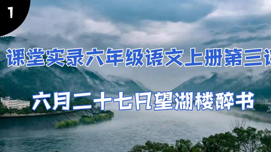 [图]实录课堂六年级语文上册第三课六月二十七日望湖楼醉书