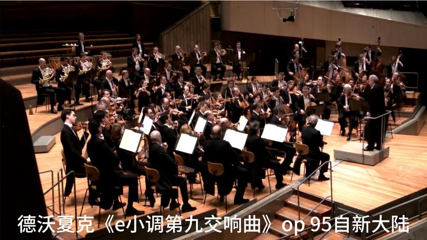 [图]德沃夏克《e小调第九交响曲》op 95 （自新大陆）