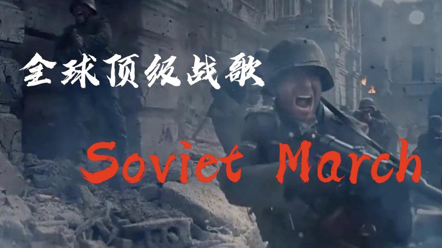 [图]《Soviet March》全球顶级战歌，气势恢宏，使人热血沸腾。