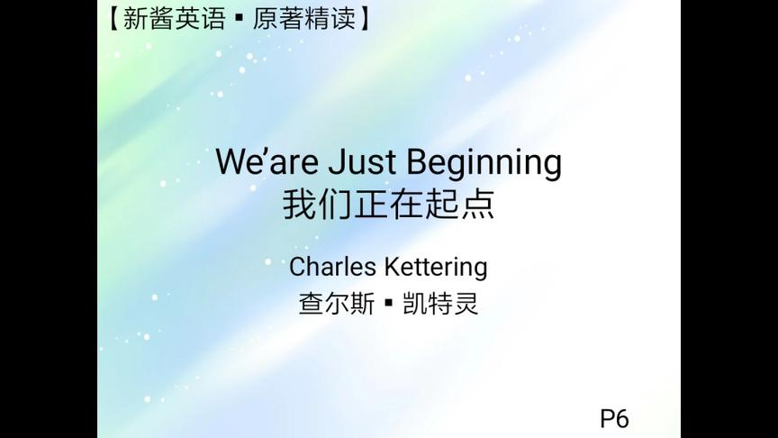 [图]【新酱英语】原著精读We're Just Beginning P6