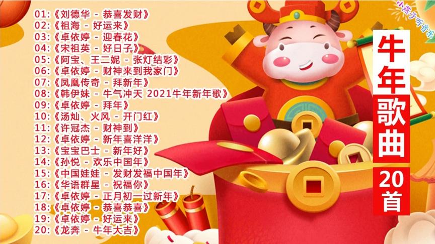 [图]2021牛年喜庆歌曲大全，祝福大家牛年大吉，好运连连！