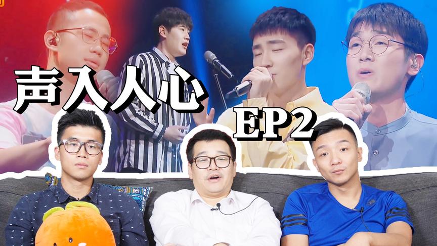 [图]【声入人心2】EP2-reaction①  南艺兄弟激烈争夺首席之位！