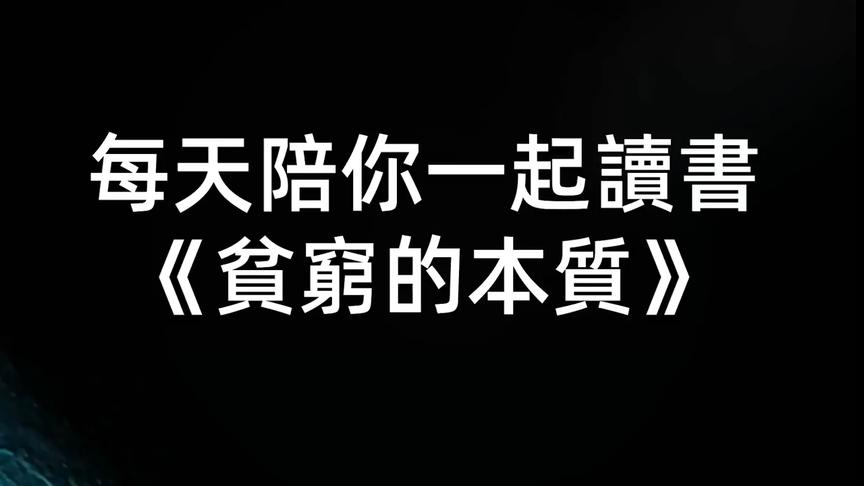 [图]《贫穷的本质》我们为什么摆脱不了贫穷？穷人和富人有什么区别？