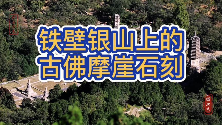 [图]到昌平的银山塔林探访明代顾炎武在《昌平山水记》中提到的古佛崖