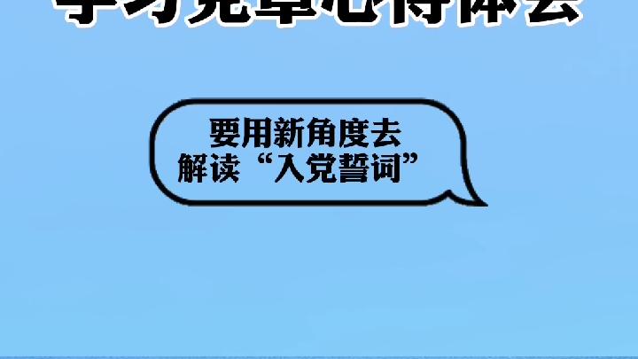 [图]学习党章，心得体会