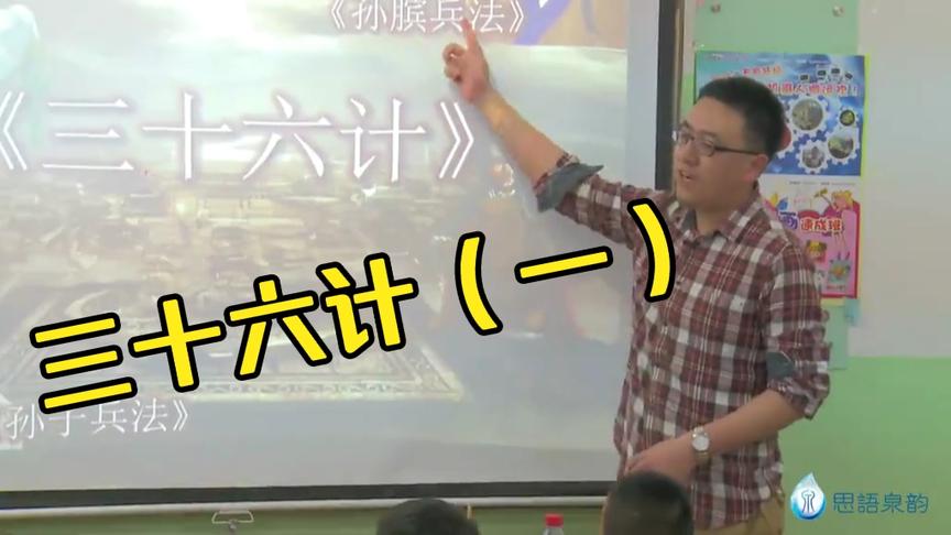 [图]完整版《三十六计》开篇精讲，小学大语文课程