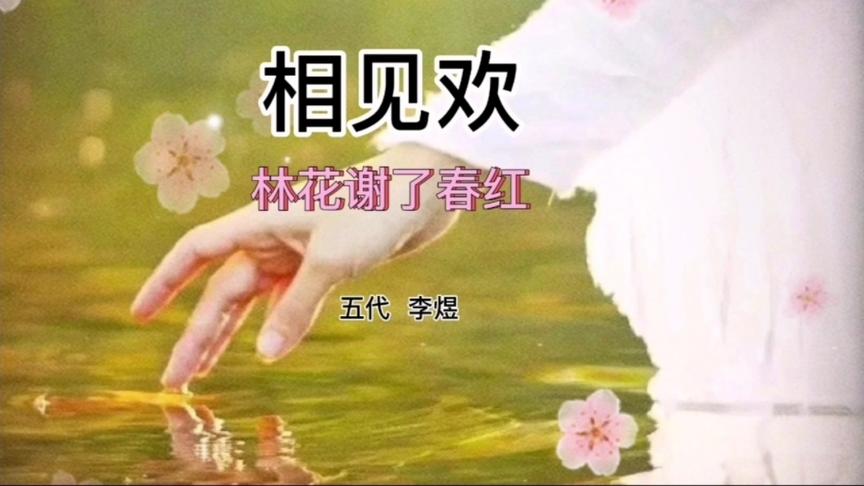 [图]李煜《相见欢.林花谢了春红》好一句人生长恨水长东……