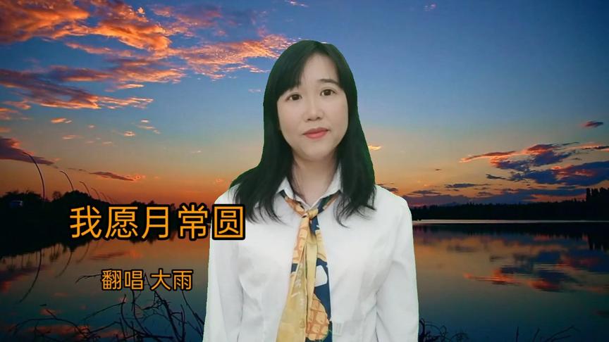 [图]粤曲小调《我愿月常圆》相伴到永远