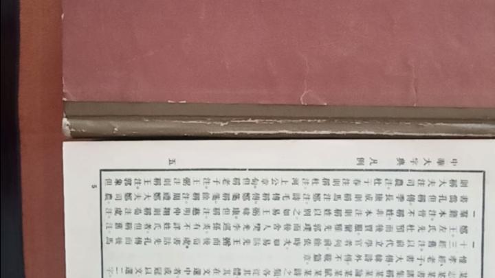 [图]中华大字典，汉字宝库，#传统文化，#收藏家，#历史文化