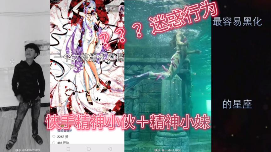 [图]快手精神小伙＋精神小妹各种迷惑行为？？？