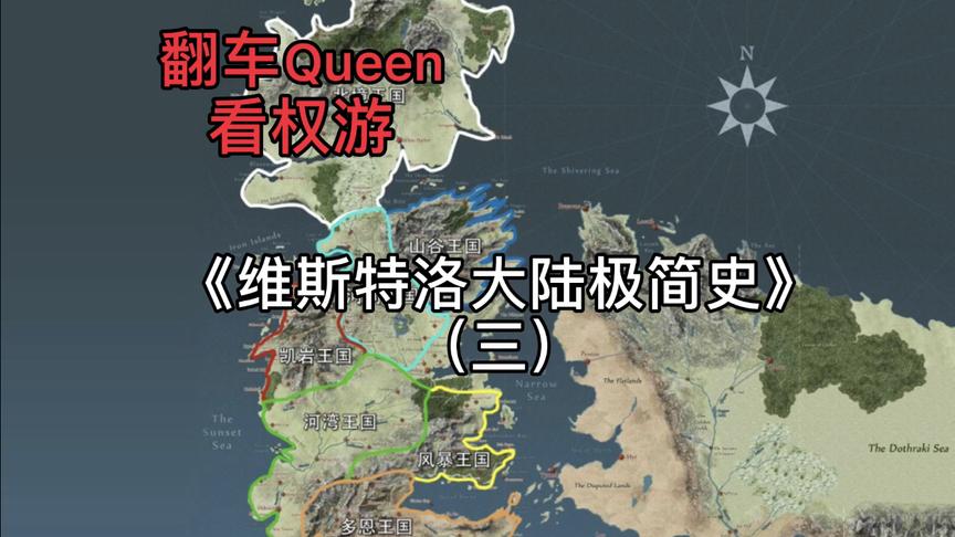 [图]【翻车Queen看权游】003《维斯特洛大陆极简史》（三）