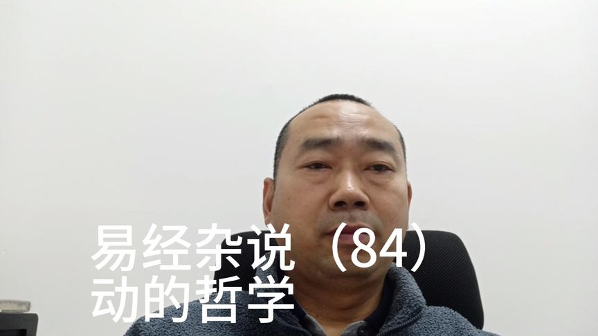 [图]易经杂说（84）动的哲学