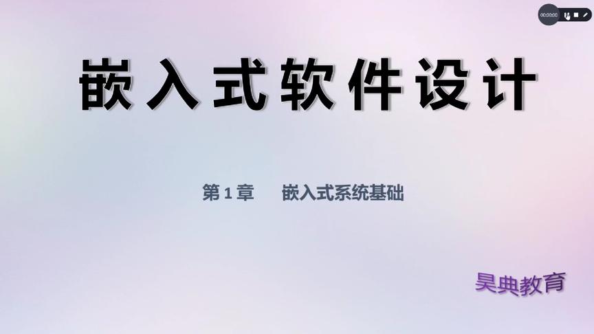 [图]从零学习《嵌入式软件设计》第一节课：嵌入式软件设计概述