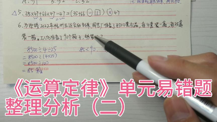 [图]四年级数学下册，《运算定律》单元易错题整理分析（二）