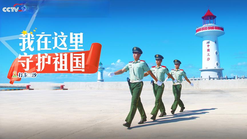 [图]三沙武警官兵在“南海第一哨”的忠诚守卫