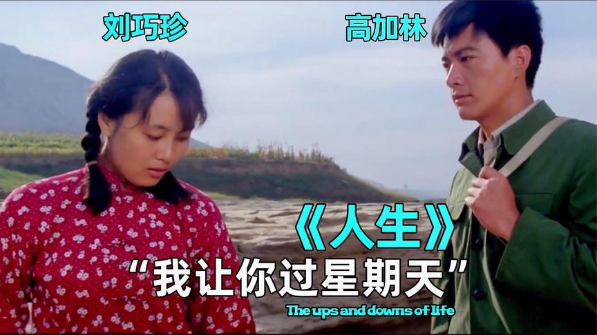 [图]经典老电影《人生》（1984年），渣男高加林自命不凡