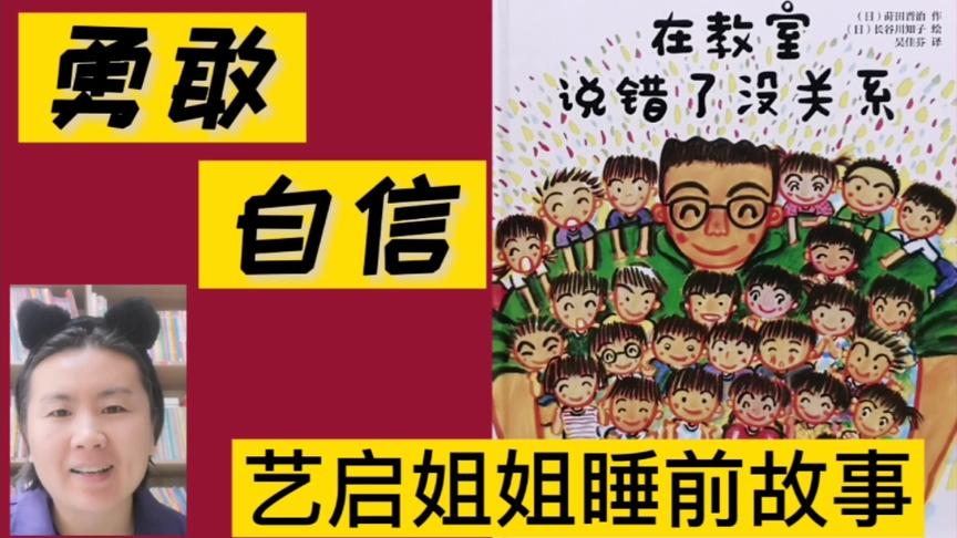 [图]艺启姐姐睡前故事《在教室说错了没关系》小学生必读“勇敢秘籍