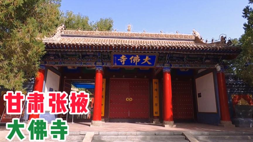 [图]甘肃张掖旅游，甘州大佛寺景区，西夏皇家寺院，亚洲室内最大卧佛