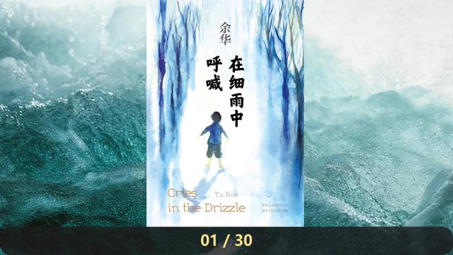 [图]有声书：余华小说《在细雨中呼喊》完整版