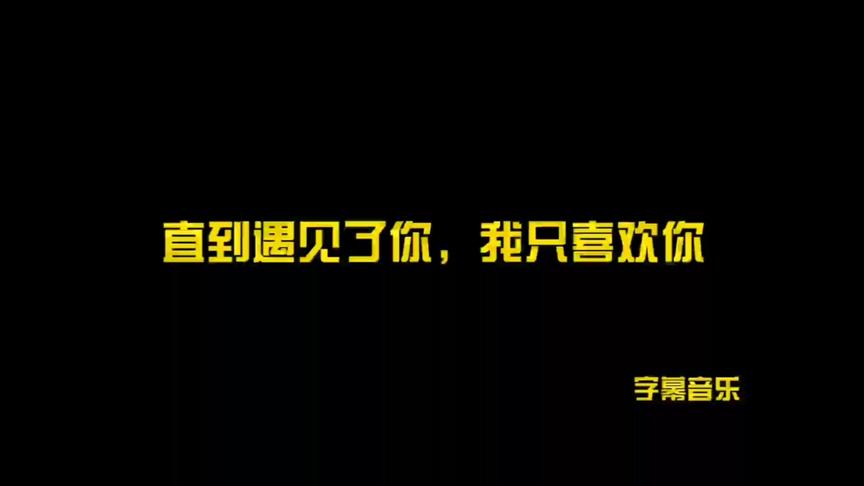 [图]【字幕音乐】直到遇见了你，我只喜欢你-陈柯宇