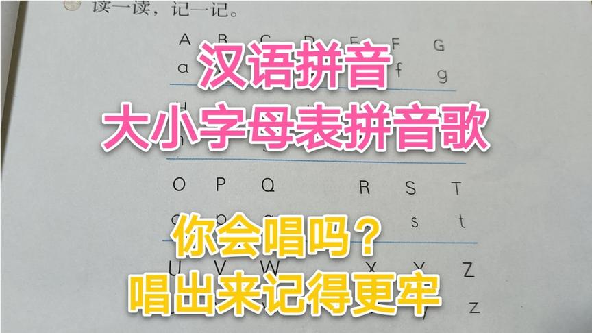 [图]汉语拼音《大小写字母表》，跟着老师唱出来，记得更牢哦！