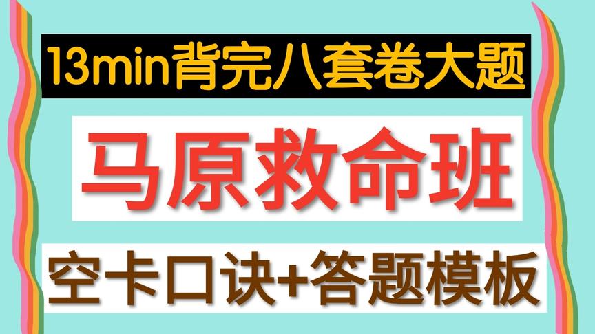 [图]13min背完八套卷大题【空卡口诀+马原答题模板】