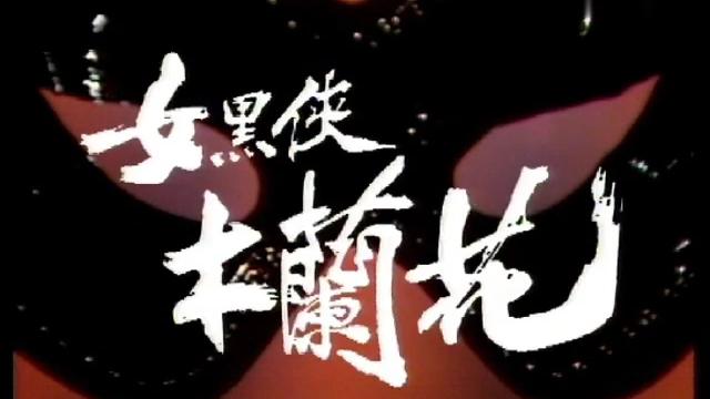 [图]当年看的的无线剧《女黑侠木兰花》，其中的片头曲太好听了