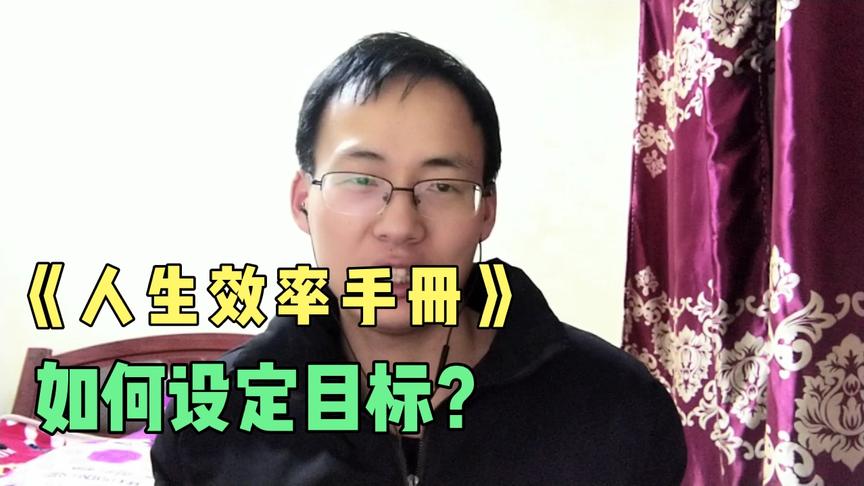 [图]如何设定目标，看《人生效率手册》