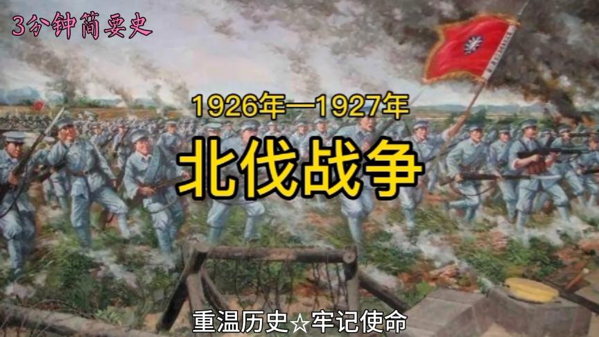 [图]三分钟内知晓北伐战争简要史