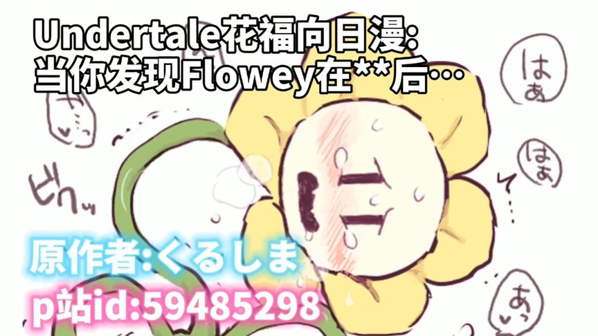 [图]【Undertale/日漫】花福向漫画（不适合年龄过小的观看）