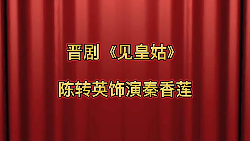 [图]晋剧青衣名家陈转英《明公断》之见皇姑