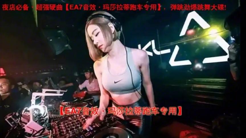 [图]夜店蹦迪DJ嗨曲《EA7音效·玛莎拉蒂跑车专用》汽车音乐