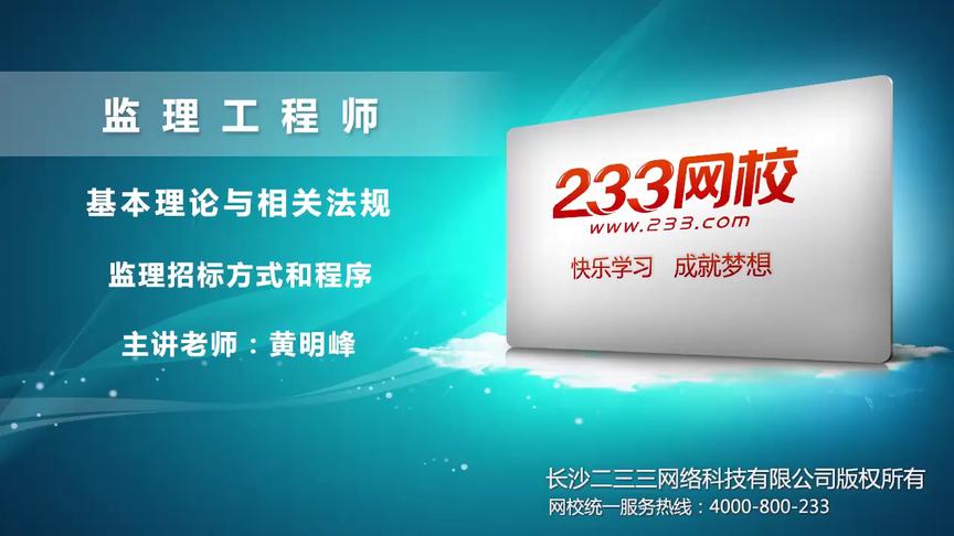 [图]基本理论与相关法规——监理招标方式和程序