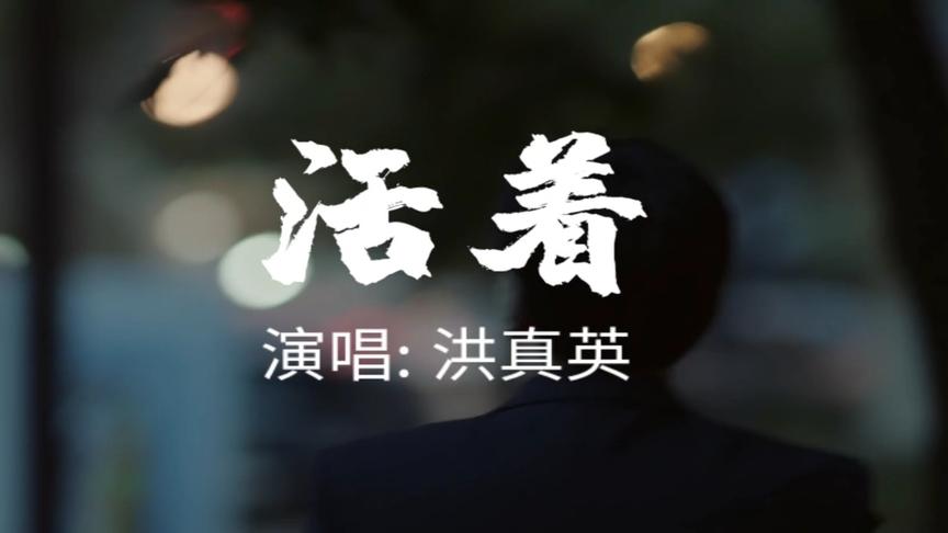 [图]听了洪真英活着《cheer up》(中文字幕)，我泪奔了，活着真好！