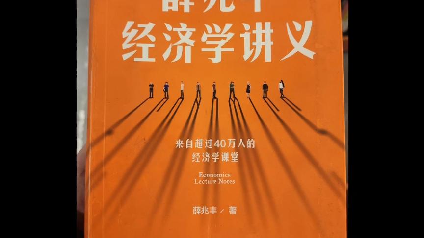 [图]薛兆丰经济学讲义&年薪与创造力&没有真正的民主